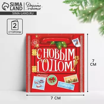 Открытка-мини «С Новым годом!», новогодняя почта 7 х 7 см, Новый год