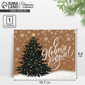 Открытка мини «С Новым годом!», 8.5 х 10.5 см