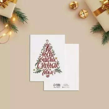 Открытка-мини «С Новым годом!», 8 х 6 см