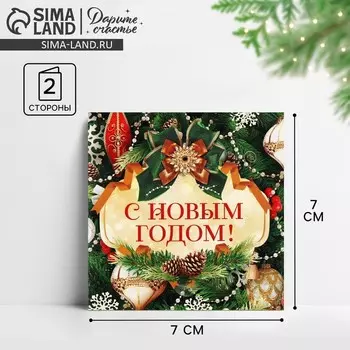 Открытка-мини «С Новым годом!», ёлочные игрушки 7 х 7 см