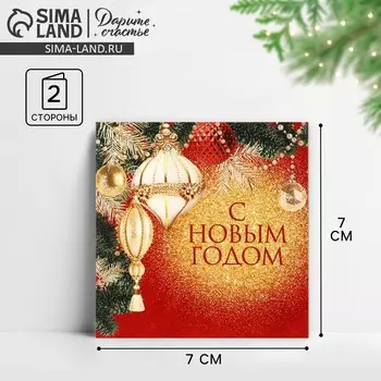 Открытка-мини «С Новым годом!», 7 х 7 см