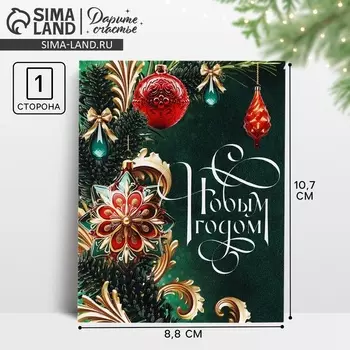 Открытка мини «С Новым годом!», 8.5 х 10.5 см