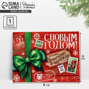 Открытка мини «С Новым годом!», 6 х 8 см