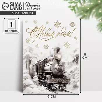 Открытка мини «С Новым годом!», 6 х 8 см