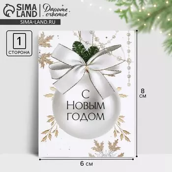 Открытка-мини «С Новым годом», 6 х 8 см