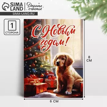 Открытка мини «С Новым годом!», 6 х 8 см