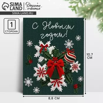 Открытка мини «С Новым годом!», 8.5 х 10.5 см