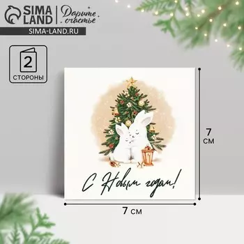 Открытка-мини «С Новым годом!», зайцы 7 х 7 см