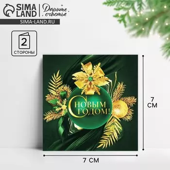 Открытка-мини «С Новым годом!», 7 х 7 см