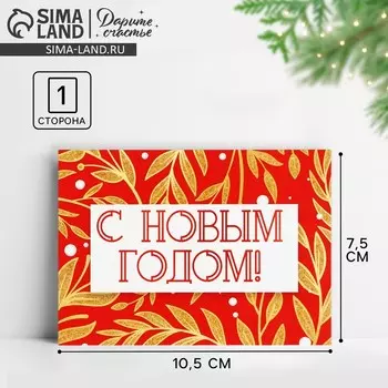 Открытка-мини «С Новым годом!», 10.5 х 7.5 см