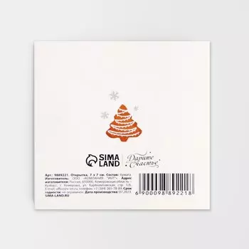 Открытка-мини «С Новым счастьем!», какао, 7 х 7 см