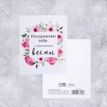 Открытка мини «С праздником весны!», цветы, 8,8 10,7 см