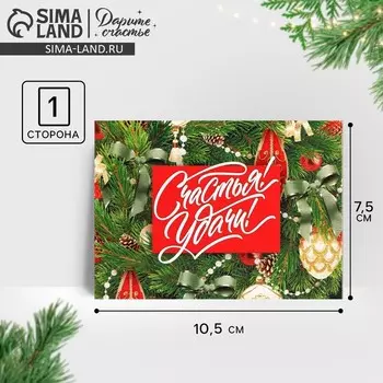 Открытка-мини новогодняя «Счастья! Удачи!», 10.5 х 7.5 см