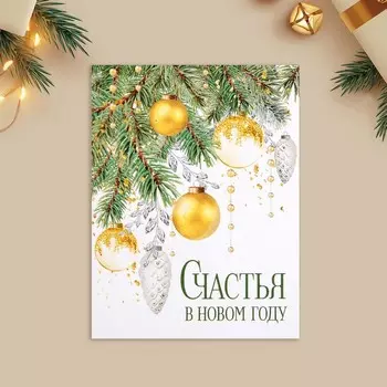 Открытка-мини «Счастья в Новом году», 6 х 8 см