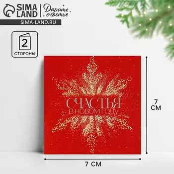 Открытка-мини «Счастья в Новом году», 7 х 7 см