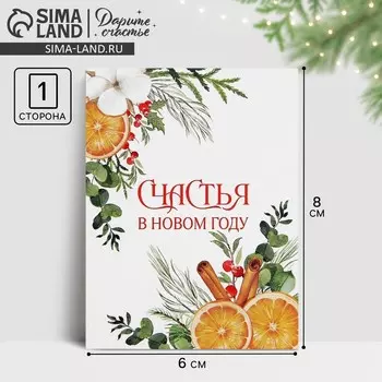 Открытка-мини «Счастья в Новом году», 6 х 8 см