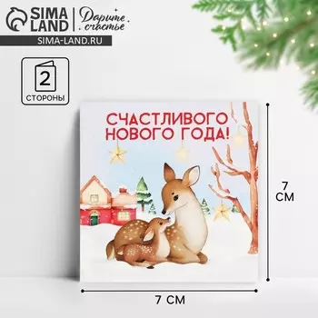 Открытка-мини «Счастливого Нового года!», олени 7 х 7 см