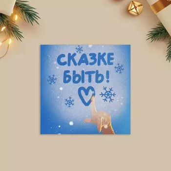 Открытка-мини «Сказке быть!», бенгальские огни 7 х 7 см