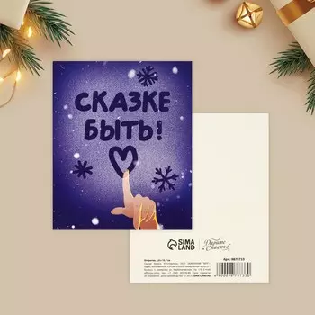 Открытка-мини новогодняя «Сказке быть!», 10.5 х 8.5 см
