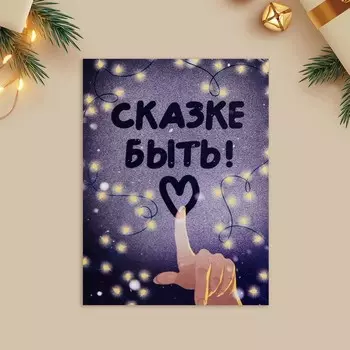 Открытка-мини новогодняя «Сказке быть!», 6 х 8 см