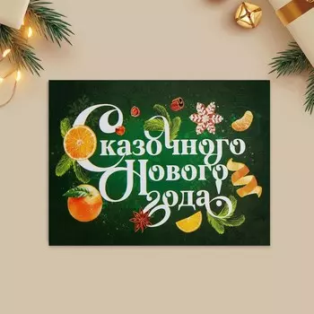 Открытка-мини «Сказочного Нового года!», 6 х 8 см