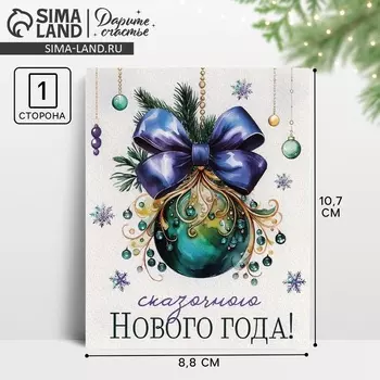 Открытка мини «Сказочного Нового года!», 8.5 х 10.5 см