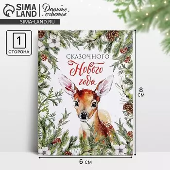 Открытка-мини «Сказочного Нового года», 6 х 8 см