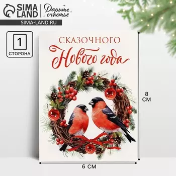 Открытка мини «Сказочного Нового года», снегири, 6 x 8 см, Новый год