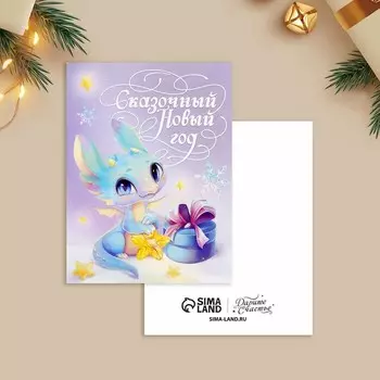 Открытка-мини «Сказочный Новый год», дракон, 6 8 см