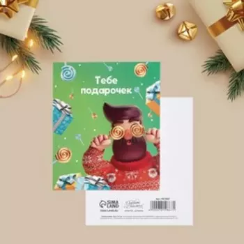 Открытка-мини «Тебе подарочек», 8,8 х 10,7 см