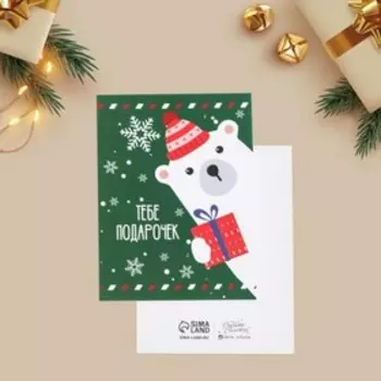 Открытка-мини новогодняя «Тебе подарочек», 6 х 8 см