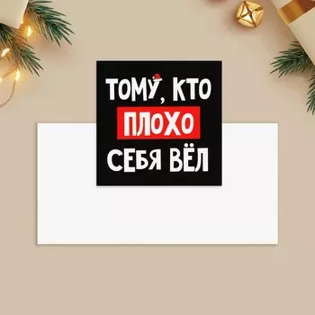 Открытка-мини «Тому, кто плохо себя вёл», Котяра 7 х 7 см