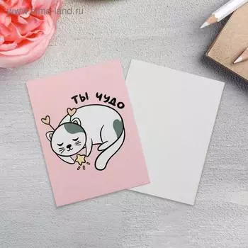 Открытка-мини «Ты чудо», 8 х 6см