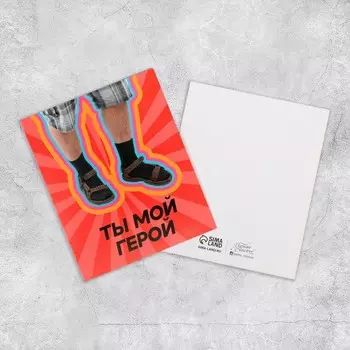 Открытка мини «Ты мой герой», 8,8 х 10,7 см