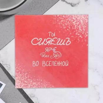 Открытка мини «Ты сияешь ярче всех звезд во вселенной!» 7.57.5 см
