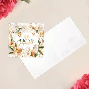 Открытка-мини «Ты золото», 7 7 см