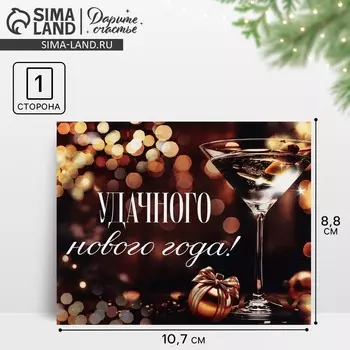 Открытка мини «Удачного Нового года», 8.5 х 10.5 см