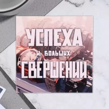 Открытка мини "Успеха и больших свершений!" 7,5х7,5 см