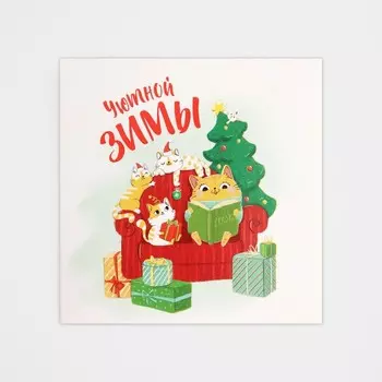 Открытка-мини новогодняя «Уютной зимы», 7 х 7 см