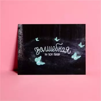 Открытка мини «Волшебная на всю голову», 7,5 × 10,5 см