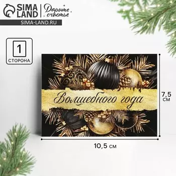 Открытка-мини новогодняя «Волшебного года», 10.5 х 7.5 см