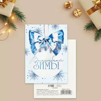 Открытка-мини «Волшебной зимы», белый шар, 10.5 х 7.5 см