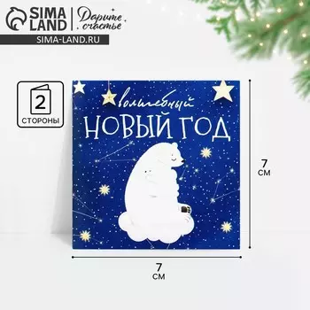 Открытка-мини «Волшебный Новый год», 7 х 7 см