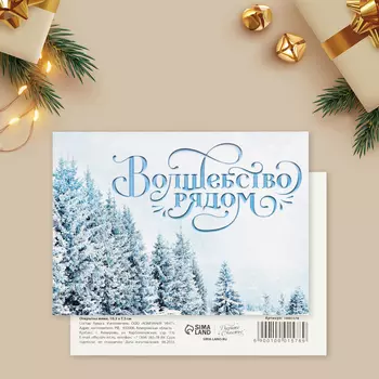 Открытка-мини «Волшебство рядом», зимний пейзаж, 10.5 х 7.5 см