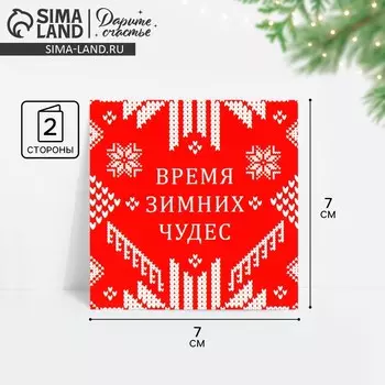 Открытка-мини новогодняя «Время зимних чудес», 7 х 7 см