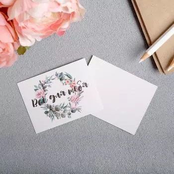 Открытка-мини «Все для тебя», 8 х 6см