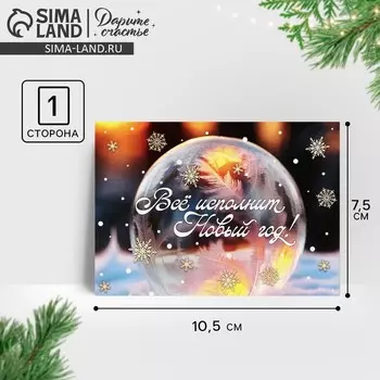 Открытка-мини «Всё исполнит Новый год!», 10.5 х 7.5 см