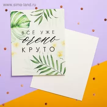 Открытка мини «Всё уже очень круто», 8,8 10,7 см