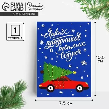 Открытка-мини новогодняя «Ярких праздников и тёплых встреч», 10.5 х 7.5 см
