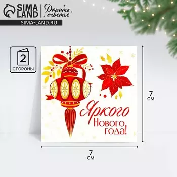 Открытка-мини «Яркого Нового года!», 7 х 7 см